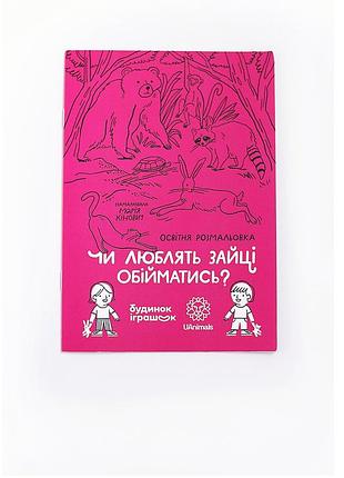 В подарунок до будь-якої покупки! - дуже гарна нова розмальовка