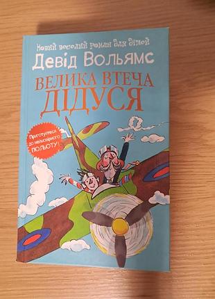 Дэвид Волямс "большая погоня дедуля" - детская книга