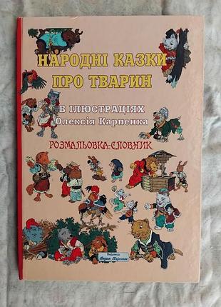 Народні казки про тварин в ілюстраціях олексія карпенка. розмальовка-словник