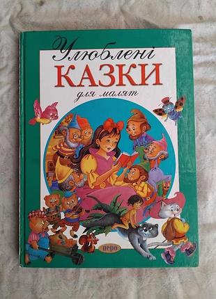 Улюблені казки для малят