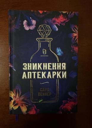 Книга «зникнення аптекарки» сара пеннер