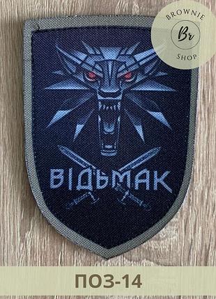 Шеврон відьмак з мечами форма щит. патч відьмак знак вовка. нашивки з позивними на липучці (поз-14)