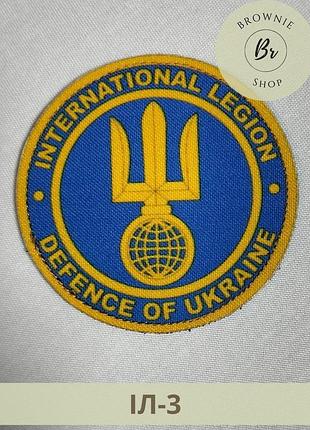 Шеврон іноземний легіон. шеврон інтернаціональний легіон тро. шеврон international legion. шеврон интернаціональний легіон (іл-3)