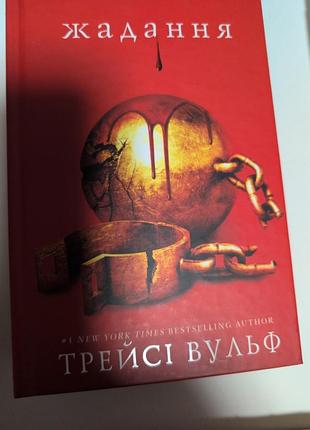 Жадання трейсі вульф