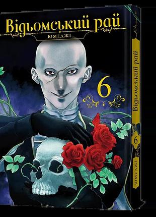 Манга ведьомский рай. том 6