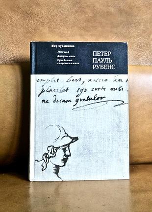 | письма, документы, суждения современников | петер пауль рубенс |
