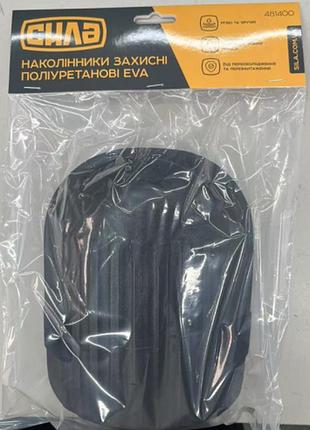 Наколенники защитные полиуретановые eva сила 481400