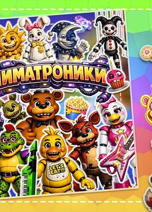 Альбом на липучках"аниматроники"