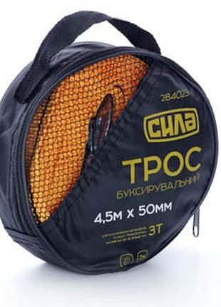 Трос буксирувальний 4.5 м· 50 мм 3 т (гаки) (сумка) сила (284023)