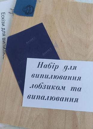 Набор для выжигания по дереву и выпиливания лобзиком а4