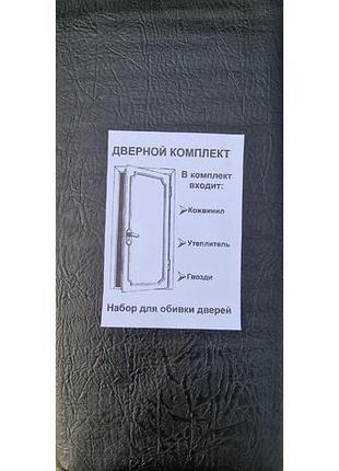 Комплект для обивки дверей рифленая (черная)