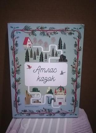 Атлас казок