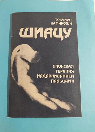 Книга. шиацу  японская терапия надавливанием пальцами