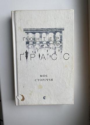 Продам книгу гюнтера ґрасса «моє сторіччя»