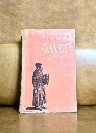 | гете иоганн вольфганг фауст | 1954 |