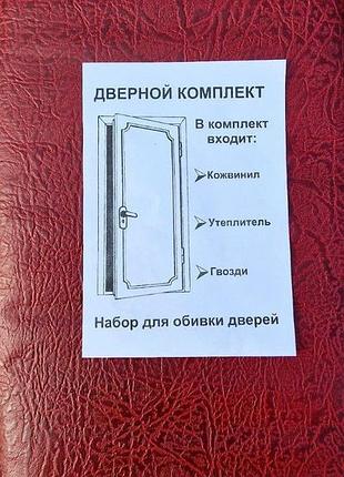 Комплект для обивки дверей рифленая (красная)