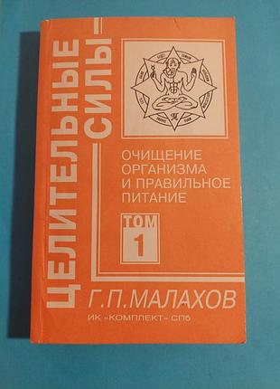 Книга.  целительные силы. г.п.малахов