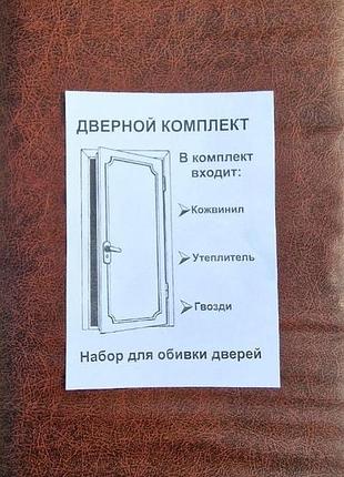 Комплект для обивки дверей гладкая (коричневая)