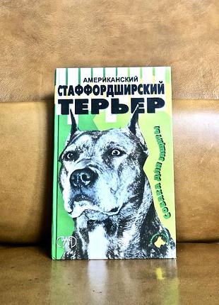 | американский стаффордширский терьер | галина жарова |