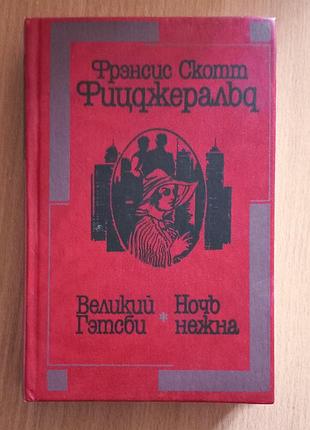 Книга ф. с. фицджеральд  великий гэтсбі ночь нежна 1990