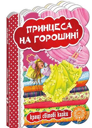 Принцеса на горошині