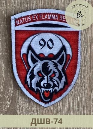 Шеврон 90 оаэмб natus ex flamma bellum нарукавный знак 90 батальон зубкова рожденный из пламени войны (дшв-74)