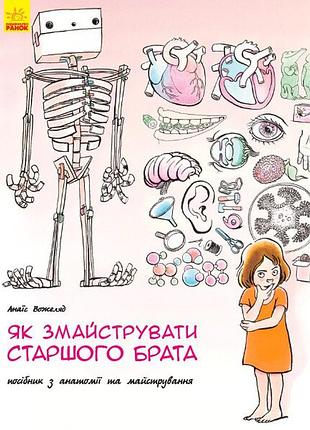 Як змайструвати старшого брата?