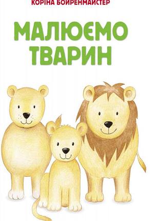 Малюємо тварин 2