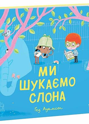 Ми шукаємо слона