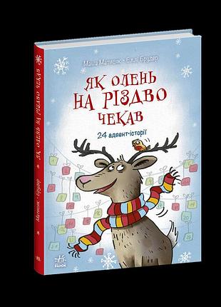 Як олень на різдво чекав