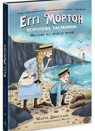 Еґґі мортон. мерляк на березі моря. книга 4