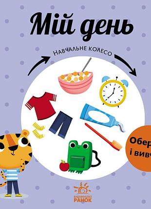 Мій день
