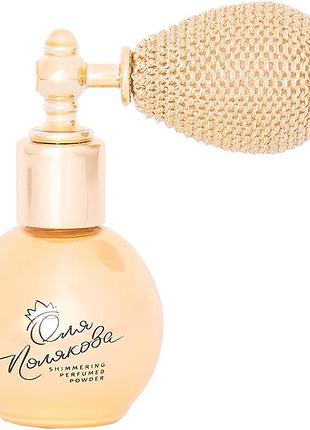 Colordance shimmering perfumed powder мерехтлива пудра від олі полякової 5 г