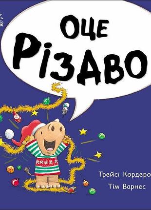 Оце різдво!