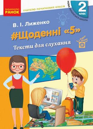 Нуш 2 кл. вчителю початкових класів. щоденні "5". тексти для слухання (укр)