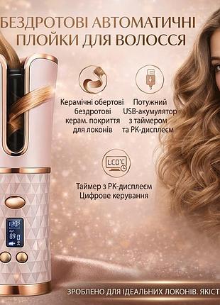 Бездротова автоматична плойка для волосся з lcd-дисплеєм, usb акумуляторна, керамічна, таймер, автонакрутка