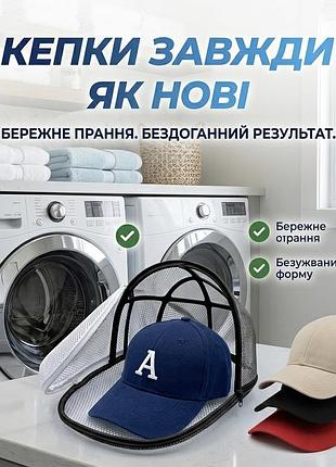 Каркас та сітка для прання кепок 2-в-1 hat washer (каркас + сітка)