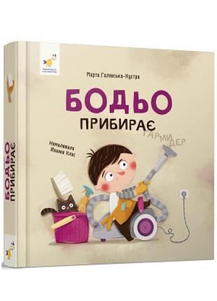 Бодьо прибирає час майстрів