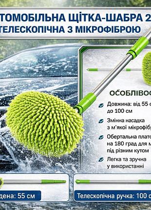 Автомобільна щітка-швабра 2-в-1 телескопічна з мікрофіброю