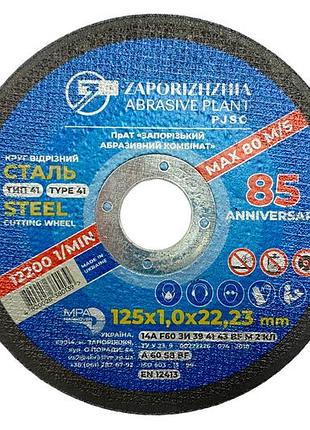 Круг отрезной по металлу зак 125 x 1,0 x 22,23мм украина 🔥