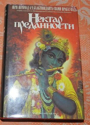 Нектар преданности - бхактиведанта свами прабхупада