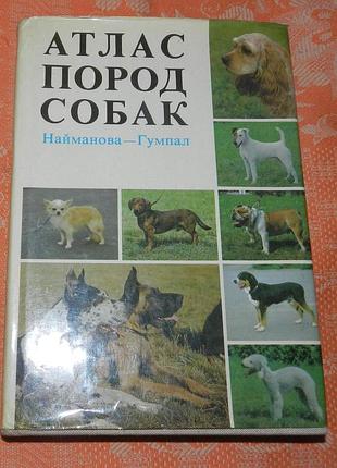 Д. найманова, з. гумпал, "атлас пород собак"
