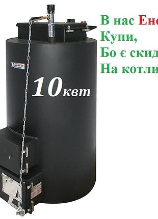 Універсальний твердопаливний котел енергія тт 10 квт до 100 м2 до 5 днів на одному завантаженні (антрацитом)