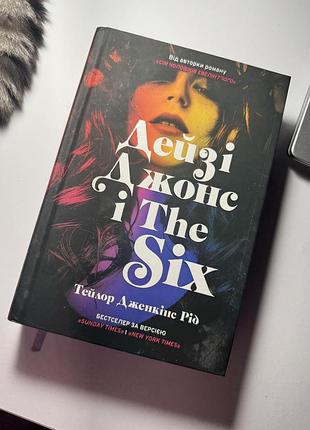 Джейзі джонс і the six