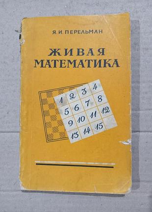 Книга я.и.перельман живая математика