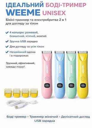 Триммер для тела weeme unisex 2в1 – бикини-триммер и электробритва, usb зарядка, 4 цвета