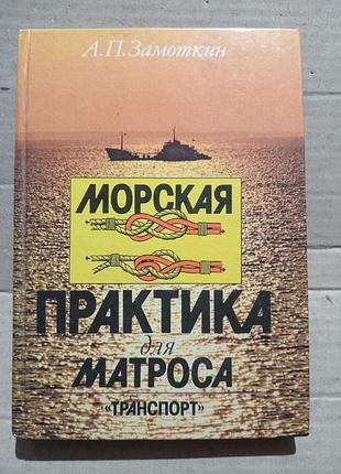 Книга а.п.замоткин морская практика для матроса