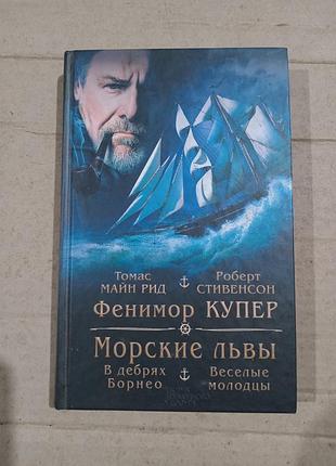 Книга фенимор купер майн рид роберт стивенсон. сборник