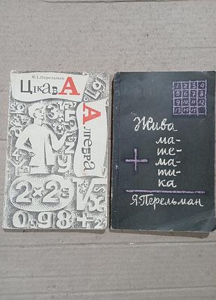 Книги я.перельман цікава алгебра/жива математика