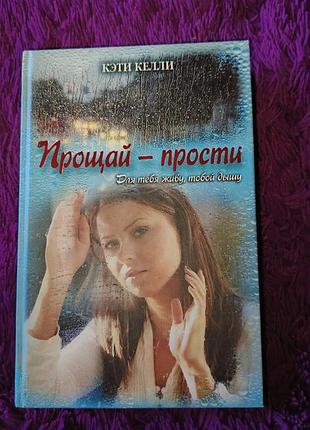 "прощай-прости" к.келли
